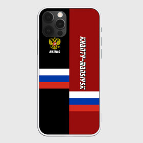 Чехол для iPhone 12 Pro Max с принтом KHANTY-MANSIYSK (Ханты-Мансийск) в городе Новоалтайск, Силикон |  | 86 | ru | rus | герб | мансийск | мансийский | мансы | надпись | округ | патриот | российская | российский | россия | русская | русский | рф | символ | страна | флаг | флага | ханты | цвета | югра