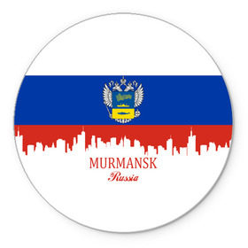 Коврик круглый с принтом MURMANSK (Мурманск) в городе Новоалтайск, резина и полиэстер | круглая форма, изображение наносится на всю лицевую часть | 51 | murmansk | ru | rus | герб | знак | мурманск | мурманская | надпись | область | патриот | полосы | российская | российский | россия | русская | русский | рф | символ | страна | флаг | флага | цвета