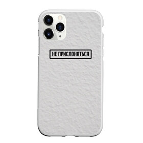 Чехол для iPhone 11 Pro матовый с принтом НЕ ПРИСЛОНЯТЬСЯ в городе Новоалтайск, Силикон |  | белая | двери | метро | окрашено | осторожно | побелка | подъезд | стена