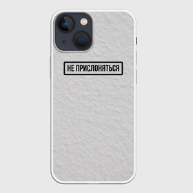 Чехол для iPhone 13 mini с принтом НЕ ПРИСЛОНЯТЬСЯ в городе Новоалтайск,  |  | белая | двери | метро | окрашено | осторожно | побелка | подъезд | стена