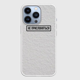 Чехол для iPhone 13 Pro с принтом НЕ ПРИСЛОНЯТЬСЯ в городе Новоалтайск,  |  | белая | двери | метро | окрашено | осторожно | побелка | подъезд | стена