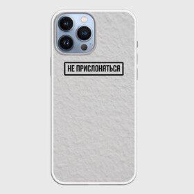 Чехол для iPhone 13 Pro Max с принтом НЕ ПРИСЛОНЯТЬСЯ в городе Новоалтайск,  |  | Тематика изображения на принте: белая | двери | метро | окрашено | осторожно | побелка | подъезд | стена