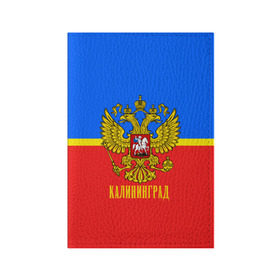 Обложка для паспорта матовая кожа с принтом Калининград в городе Новоалтайск, натуральная матовая кожа | размер 19,3 х 13,7 см; прозрачные пластиковые крепления | abstraction | grunge | russia | sport | абстракция | герб | калининград | краска | русский | символика рф | спорт | спортивный | триколор | униформа | форма | я русский