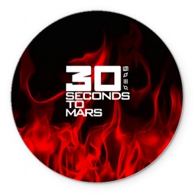 Коврик круглый с принтом 30 Seconds to Mars in fire в городе Новоалтайск, резина и полиэстер | круглая форма, изображение наносится на всю лицевую часть | Тематика изображения на принте: 30 seconds to mars | punk | rock | альтернативный хип хоп | группа | инди поп | музыка | музыкальное произведение | ноты | панк | регги | рок | синти поп