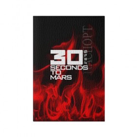 Обложка для паспорта матовая кожа с принтом 30 Seconds to Mars in fire в городе Новоалтайск, натуральная матовая кожа | размер 19,3 х 13,7 см; прозрачные пластиковые крепления | 30 seconds to mars | punk | rock | альтернативный хип хоп | группа | инди поп | музыка | музыкальное произведение | ноты | панк | регги | рок | синти поп