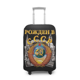 Чехол для чемодана 3D с принтом Рожден в СССР в городе Новоалтайск, 86% полиэфир, 14% спандекс | двустороннее нанесение принта, прорези для ручек и колес | герб | советский союз | ссср