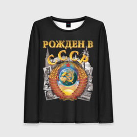 Женский лонгслив 3D с принтом Рожден в СССР в городе Новоалтайск, 100% полиэстер | длинные рукава, круглый вырез горловины, полуприлегающий силуэт | герб | советский союз | ссср