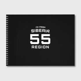 Альбом для рисования с принтом im from Siberia(Я из сибири) в городе Новоалтайск, 100% бумага
 | матовая бумага, плотность 200 мг. | Тематика изображения на принте: 55 регион | from siberia | омск | омская область | регионы россии | россия | сибирь | я из сибири