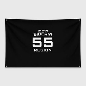 Флаг-баннер с принтом im from Siberia(Я из сибири) в городе Новоалтайск, 100% полиэстер | размер 67 х 109 см, плотность ткани — 95 г/м2; по краям флага есть четыре люверса для крепления | 55 регион | from siberia | омск | омская область | регионы россии | россия | сибирь | я из сибири