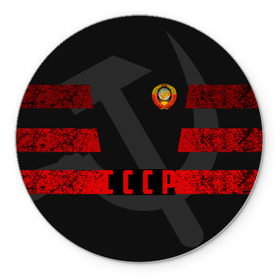 Коврик для мышки круглый с принтом Символы СССР в городе Новоалтайск, резина и полиэстер | круглая форма, изображение наносится на всю лицевую часть | ussr | герб | звезда | знак | красный | молот | надпись | патриот | патриотизм | республик | рсфср | серп | символ | снг | советский | советских | союз | сср | ссср | страна | флаг | черный