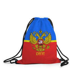 Рюкзак-мешок 3D с принтом Сургут в городе Новоалтайск, 100% полиэстер | плотность ткани — 200 г/м2, размер — 35 х 45 см; лямки — толстые шнурки, застежка на шнуровке, без карманов и подкладки | abstraction | grunge | russia | sport | абстракция | герб | краска | русский | символика рф | спорт | спортивный | сургут | триколор | униформа | форма | я русский