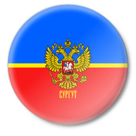 Значок с принтом Сургут в городе Новоалтайск,  металл | круглая форма, металлическая застежка в виде булавки | Тематика изображения на принте: abstraction | grunge | russia | sport | абстракция | герб | краска | русский | символика рф | спорт | спортивный | сургут | триколор | униформа | форма | я русский