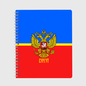 Тетрадь с принтом Сургут в городе Новоалтайск, 100% бумага | 48 листов, плотность листов — 60 г/м2, плотность картонной обложки — 250 г/м2. Листы скреплены сбоку удобной пружинной спиралью. Уголки страниц и обложки скругленные. Цвет линий — светло-серый
 | abstraction | grunge | russia | sport | абстракция | герб | краска | русский | символика рф | спорт | спортивный | сургут | триколор | униформа | форма | я русский