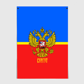 Постер с принтом Сургут в городе Новоалтайск, 100% бумага
 | бумага, плотность 150 мг. Матовая, но за счет высокого коэффициента гладкости имеет небольшой блеск и дает на свету блики, но в отличии от глянцевой бумаги не покрыта лаком | abstraction | grunge | russia | sport | абстракция | герб | краска | русский | символика рф | спорт | спортивный | сургут | триколор | униформа | форма | я русский