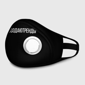 Маска из неопрена с принтом #ясоздаютренды в городе Новоалтайск, неопрен 100% | Форма огибающая нос. Резинки для ушей с дополнительной резинкой на затылке. Клапан для выдоха для активного дыхания при занятиях спортом. Эластичный материал маски и окантовки для лучшего растяжения и прилегания маски.  | бузенышь | бузова | гриц | гриценко | дом 2 | дом два | мало половин | не пой | ольга бузова | под звуки поцелуев