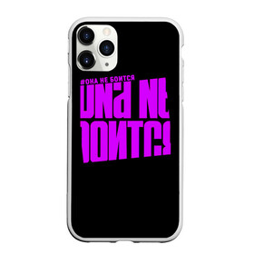 Чехол для iPhone 11 Pro матовый с принтом Она не боится в городе Новоалтайск, Силикон |  | бузенышь | бузова | гриц | гриценко | дом 2 | дом два | мало половин | не пой | ольга бузова | под звуки поцелуев