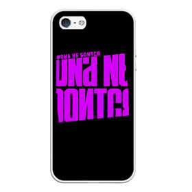 Чехол для iPhone 5/5S матовый с принтом Она не боится в городе Новоалтайск, Силикон | Область печати: задняя сторона чехла, без боковых панелей | бузенышь | бузова | гриц | гриценко | дом 2 | дом два | мало половин | не пой | ольга бузова | под звуки поцелуев