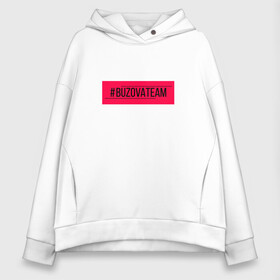 Женское худи Oversize хлопок с принтом #buzovateam в городе Новоалтайск, френч-терри — 70% хлопок, 30% полиэстер. Мягкий теплый начес внутри —100% хлопок | боковые карманы, эластичные манжеты и нижняя кромка, капюшон на магнитной кнопке | бузенышь | бузова | бузоватим | гриц | гриценко | дом 2 | дом два | мало половин | не пой | ольга бузова | под звуки поцелуев