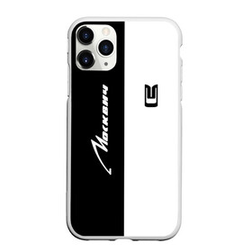 Чехол для iPhone 11 Pro матовый с принтом Москвич в городе Новоалтайск, Силикон |  | Тематика изображения на принте: 2140 | 2141 | crossover | sport | авто | автомобилестроительный | автомобиль | азлк | завод | знак | ким | лого | машина | москвич | московский | седан | символ | спорт | тачка | хэтчбек | эмблема