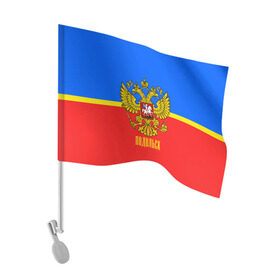 Флаг для автомобиля с принтом Подольск в городе Новоалтайск, 100% полиэстер | Размер: 30*21 см | abstraction | grunge | russia | sport | абстракция | герб | краска | подольск | русский | символика рф | спорт | спортивный | триколор | униформа | форма | я русский