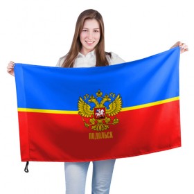 Флаг 3D с принтом Подольск в городе Новоалтайск, 100% полиэстер | плотность ткани — 95 г/м2, размер — 67 х 109 см. Принт наносится с одной стороны | Тематика изображения на принте: abstraction | grunge | russia | sport | абстракция | герб | краска | подольск | русский | символика рф | спорт | спортивный | триколор | униформа | форма | я русский