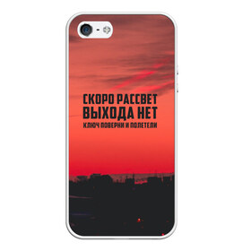 Чехол для iPhone 5/5S матовый с принтом цитаты_Сплин в городе Новоалтайск, Силикон | Область печати: задняя сторона чехла, без боковых панелей | Тематика изображения на принте: выхода нет | музыка | песня | рассвет | сплин | цитата