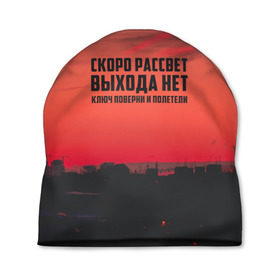 Шапка 3D с принтом цитаты_Сплин в городе Новоалтайск, 100% полиэстер | универсальный размер, печать по всей поверхности изделия | выхода нет | музыка | песня | рассвет | сплин | цитата