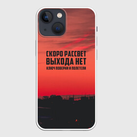 Чехол для iPhone 13 mini с принтом цитаты_Сплин в городе Новоалтайск,  |  | Тематика изображения на принте: выхода нет | музыка | песня | рассвет | сплин | цитата