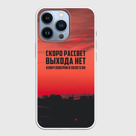 Чехол для iPhone 13 Pro с принтом цитаты_Сплин в городе Новоалтайск,  |  | Тематика изображения на принте: выхода нет | музыка | песня | рассвет | сплин | цитата