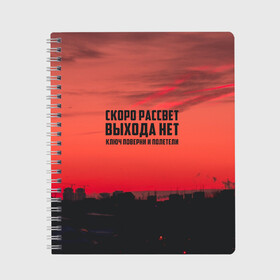 Тетрадь с принтом цитаты_Сплин в городе Новоалтайск, 100% бумага | 48 листов, плотность листов — 60 г/м2, плотность картонной обложки — 250 г/м2. Листы скреплены сбоку удобной пружинной спиралью. Уголки страниц и обложки скругленные. Цвет линий — светло-серый
 | выхода нет | музыка | песня | рассвет | сплин | цитата