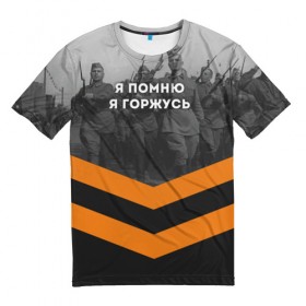 Мужская футболка 3D с принтом Я помню. Я горжусь в городе Новоалтайск, 100% полиэфир | прямой крой, круглый вырез горловины, длина до линии бедер | Тематика изображения на принте: 9 мая | великая отечественная | вов | война | георгиевская лента | день победы | никто не забыт | ничто не забыто | победа | я горжусь | я помню