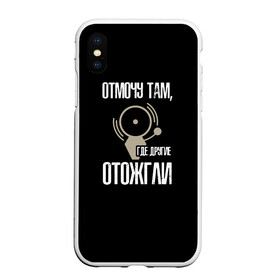 Чехол для iPhone XS Max матовый с принтом отмочу там, где другие отожгли в городе Новоалтайск, Силикон | Область печати: задняя сторона чехла, без боковых панелей | 