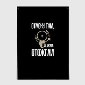 Постер с принтом отмочу там, где другие отожгли в городе Новоалтайск, 100% бумага
 | бумага, плотность 150 мг. Матовая, но за счет высокого коэффициента гладкости имеет небольшой блеск и дает на свету блики, но в отличии от глянцевой бумаги не покрыта лаком | 