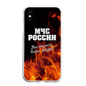 Чехол для iPhone XS Max матовый с принтом МЧС России в городе Новоалтайск, Силикон | Область печати: задняя сторона чехла, без боковых панелей | мчс | огонь | пламя | пожар | пожарник | пожарный | россия | спасатель