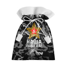 Подарочный 3D мешок с принтом Наша победа! в городе Новоалтайск, 100% полиэстер | Размер: 29*39 см | Тематика изображения на принте: 