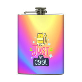 Фляга с принтом Just be COOL в городе Новоалтайск, металлический корпус | емкость 0,22 л, размер 125 х 94 мм. Виниловая наклейка запечатывается полностью | dream | just be cool | rainbow | день | дети | детские | краски | мечты | милые | надписи | радуга | солнце | сон | текстура
