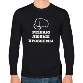 Мужской лонгслив хлопок с принтом Решала в городе Новоалтайск, 100% хлопок |  | кулак | решала | че