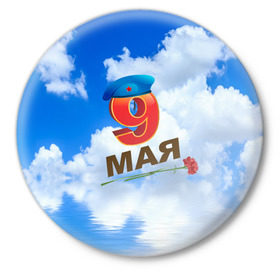 Значок с принтом 9 Мая! в городе Новоалтайск,  металл | круглая форма, металлическая застежка в виде булавки | Тематика изображения на принте: 9 мая | арт | гвоздики | десант | надписи | небо | облака | победа | праздник | цветы