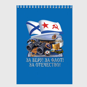 Скетчбук с принтом За Флот в городе Новоалтайск, 100% бумага
 | 48 листов, плотность листов — 100 г/м2, плотность картонной обложки — 250 г/м2. Листы скреплены сверху удобной пружинной спиралью | Тематика изображения на принте: армия | вмф | россия | силовые структуры | флот