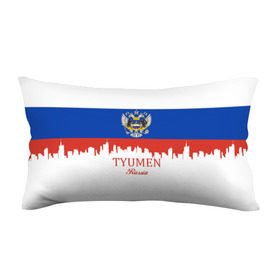 Подушка 3D антистресс с принтом TYUMEN (Тюмень) в городе Новоалтайск, наволочка — 100% полиэстер, наполнитель — вспененный полистирол | состоит из подушки и наволочки на молнии | 172 | 72 | ru | rus | tyumen | герб | надпись | область | патриот | республика | российская | российский | россия | русская | русский | рф | символ | страна | тюменская | тюмень | флаг | флага | цвета