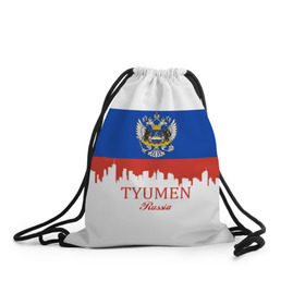 Рюкзак-мешок 3D с принтом TYUMEN (Тюмень) в городе Новоалтайск, 100% полиэстер | плотность ткани — 200 г/м2, размер — 35 х 45 см; лямки — толстые шнурки, застежка на шнуровке, без карманов и подкладки | 172 | 72 | ru | rus | tyumen | герб | надпись | область | патриот | республика | российская | российский | россия | русская | русский | рф | символ | страна | тюменская | тюмень | флаг | флага | цвета