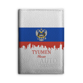 Обложка для автодокументов с принтом TYUMEN (Тюмень) в городе Новоалтайск, натуральная кожа |  размер 19,9*13 см; внутри 4 больших “конверта” для документов и один маленький отдел — туда идеально встанут права | 172 | 72 | ru | rus | tyumen | герб | надпись | область | патриот | республика | российская | российский | россия | русская | русский | рф | символ | страна | тюменская | тюмень | флаг | флага | цвета
