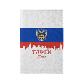 Обложка для паспорта матовая кожа с принтом TYUMEN (Тюмень) в городе Новоалтайск, натуральная матовая кожа | размер 19,3 х 13,7 см; прозрачные пластиковые крепления | 172 | 72 | ru | rus | tyumen | герб | надпись | область | патриот | республика | российская | российский | россия | русская | русский | рф | символ | страна | тюменская | тюмень | флаг | флага | цвета