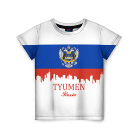Детская футболка 3D с принтом TYUMEN (Тюмень) в городе Новоалтайск, 100% гипоаллергенный полиэфир | прямой крой, круглый вырез горловины, длина до линии бедер, чуть спущенное плечо, ткань немного тянется | Тематика изображения на принте: 172 | 72 | ru | rus | tyumen | герб | надпись | область | патриот | республика | российская | российский | россия | русская | русский | рф | символ | страна | тюменская | тюмень | флаг | флага | цвета