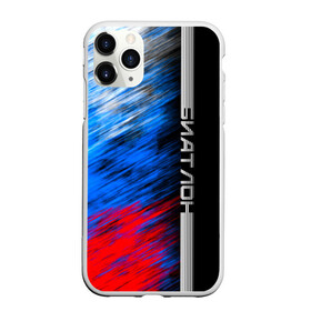 Чехол для iPhone 11 Pro Max матовый с принтом Биатлон в городе Новоалтайск, Силикон |  | Тематика изображения на принте: biathlon | sport | беатлон | беотлон | биатлон | биотлон | борьба | винтовка | линии | лыжи | надпись | полосы | россии | россия | рф | сборная | символ | состязание | спорт | стрельба | флаг