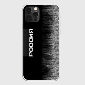 Чехол для iPhone 12 Pro Max с принтом Россия в городе Новоалтайск, Силикон |  | ru | rus | герб | двуглавый | знак | империя | надпись | орел | патриот | российская | российский | россия | русич | русская | русский | русь | рф | символ | страна | федерация | флаг | флага | цвета