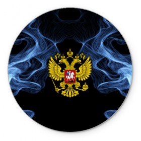 Коврик круглый с принтом Россия в городе Новоалтайск, резина и полиэстер | круглая форма, изображение наносится на всю лицевую часть | abstraction | grunge | ru | smoke | sport | абстракция | газ | герб | дым | краска | русский | символика рф | спорт | спортивный | текстура | триколор | униформа | форма | я русский