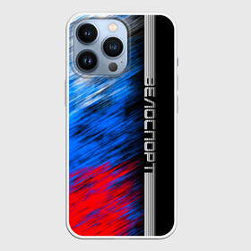 Чехол для iPhone 13 Pro Велоспорт: в городе Новоалтайск, | | sport | борьба | велик | вело | велосипедист | велоспорт | гонка | гонщик | кросс | линии | надпись | полосы | россии | россия | рф | сборная | символ | состязание | спорт | спортсмен | флаг