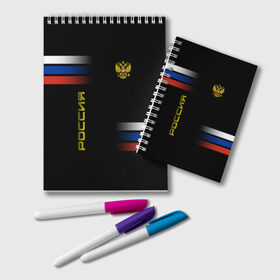 Блокнот с принтом Россия в городе Новоалтайск, 100% бумага | 48 листов, плотность листов — 60 г/м2, плотность картонной обложки — 250 г/м2. Листы скреплены удобной пружинной спиралью. Цвет линий — светло-серый
 | герб | россия | триколор