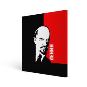 Холст квадратный с принтом Ленин в городе Новоалтайск, 100% ПВХ |  | cccp | lenin | ussr | большевик | владимир | ильич | ленин | маркс | республик | рсфср | советских | социалистических | союз | сссp | ссср | ульянов